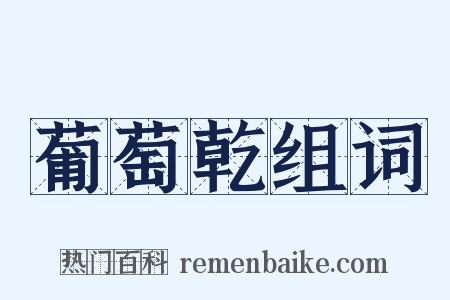 葡萄乾组词是什么意思的图片